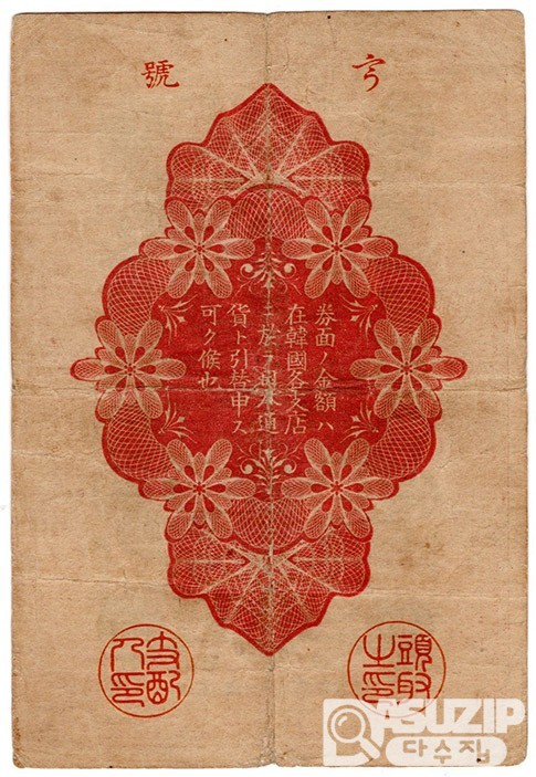 1904년 일본제일은행 10전(봉황)- 소액권/ 미품+