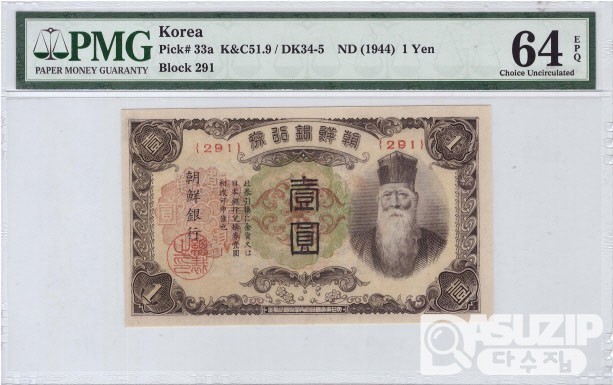 1944년 개 1원권- 무번호권/ PMG 64 EPQ