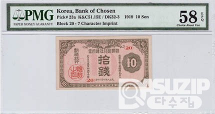 1919년 지급어음 10전권-2차/ PMG 58 EPQ등급