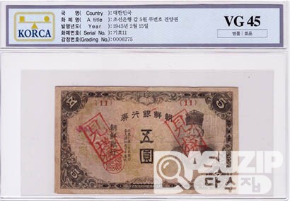 1945년 갑 5원 무번호 견양권 / VG 45등급 - 병품