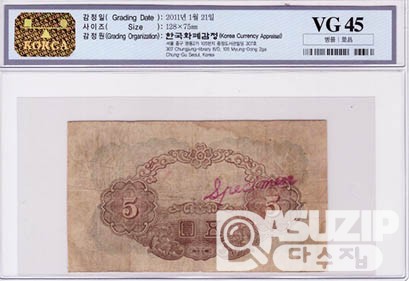 1945년 갑 5원 무번호 견양권 / VG 45등급 - 병품