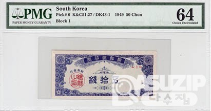 1949년 소액권 3종세트(5/10/ 50전) / PMG 63 NET/ 66 EPQ/ 64