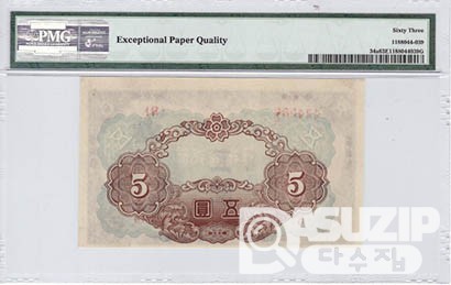 1944년 갑 5원권-유번호권 / PMG 63등급 EPQ