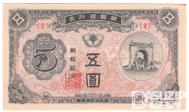 1949년 신 5원권(독립문)- 기호 2번/ 미사용품