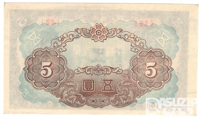 1945년 갑 5원- 무번호권 / 준미사용품