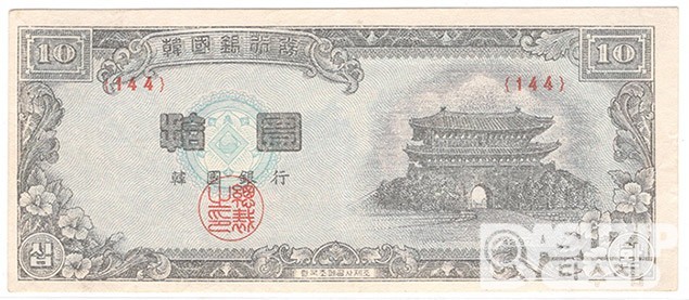 4287(1954년) 신 10환권-백색지 / 미사용품
