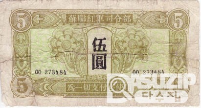 1945년 소련 홍군사령부 군표 1,5,10,100위안 세트 (4종세트)
