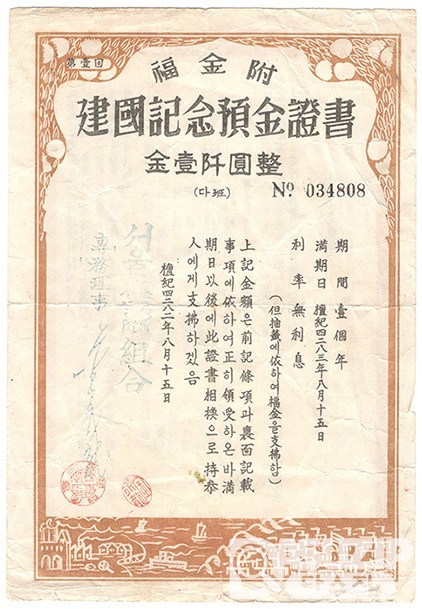 1949년 제1회 복금부 건국기념 예금증서/ 미품