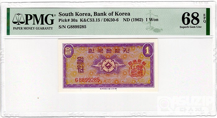 1962년 1원권(영제) 'G 8899285'/ PMG 68 EPQ