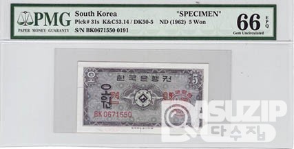 1962년 영제 5원 견양권 / PMG 66등급 EPQ