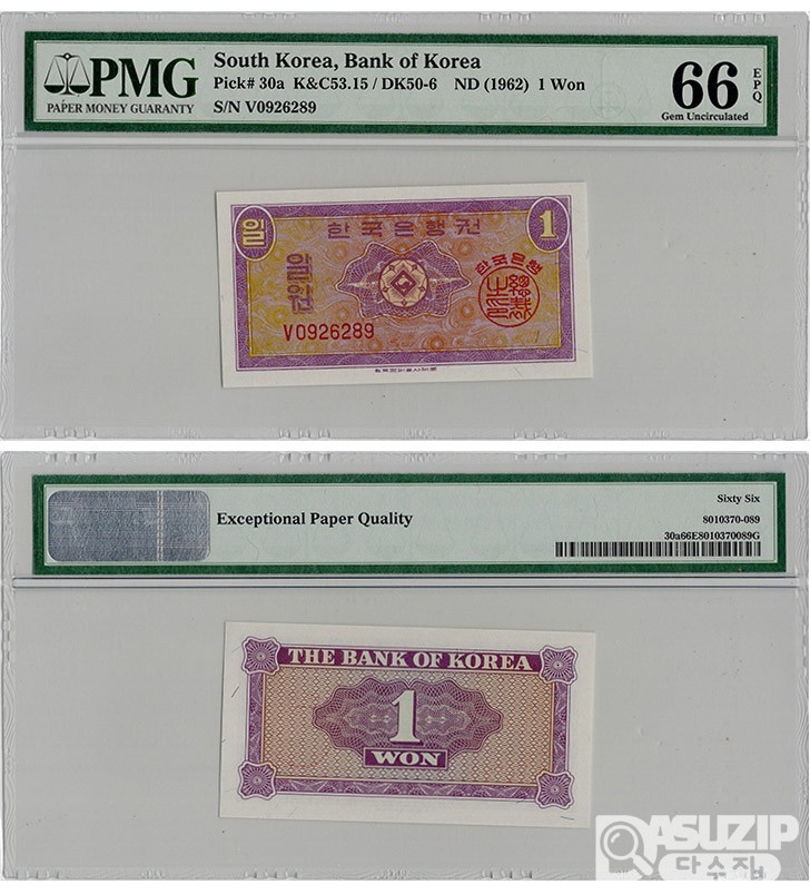 1962년 한국은행 1원권(영제) 'V 0926289'/ PMG 66 EPQ