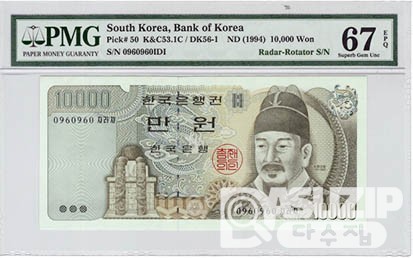1994년 한국은행 4차 10000원권, 라 10000원권 / PMG 67 EPQ등급