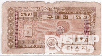 1970년 주월 한국군사령부 3차 구매권 5전/ 병품