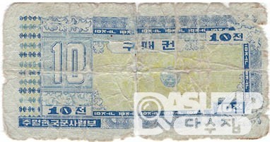 1970년 주월 한국군사령부 3차 구매권10전/ 병품