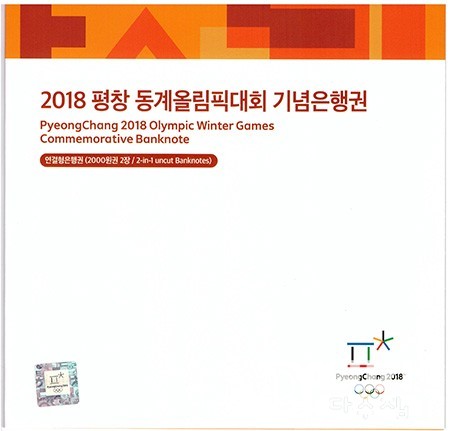 2018년 평창 동계올림픽대회 기념은행권 2000원권 2매 연결권/ AA 9000593 A