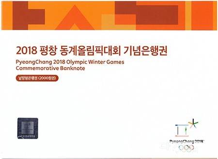 2018년 평창 동계올림픽대회 기념은행권 2000원권/ AA 00--B