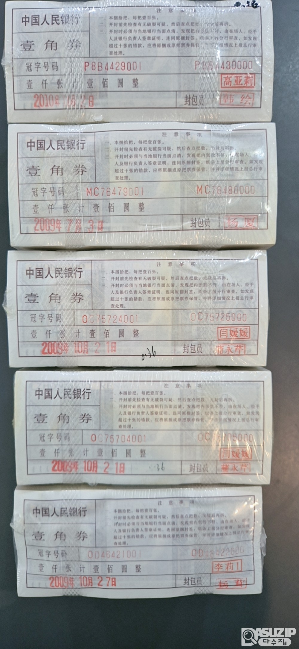 중국 지폐 1각 관봉