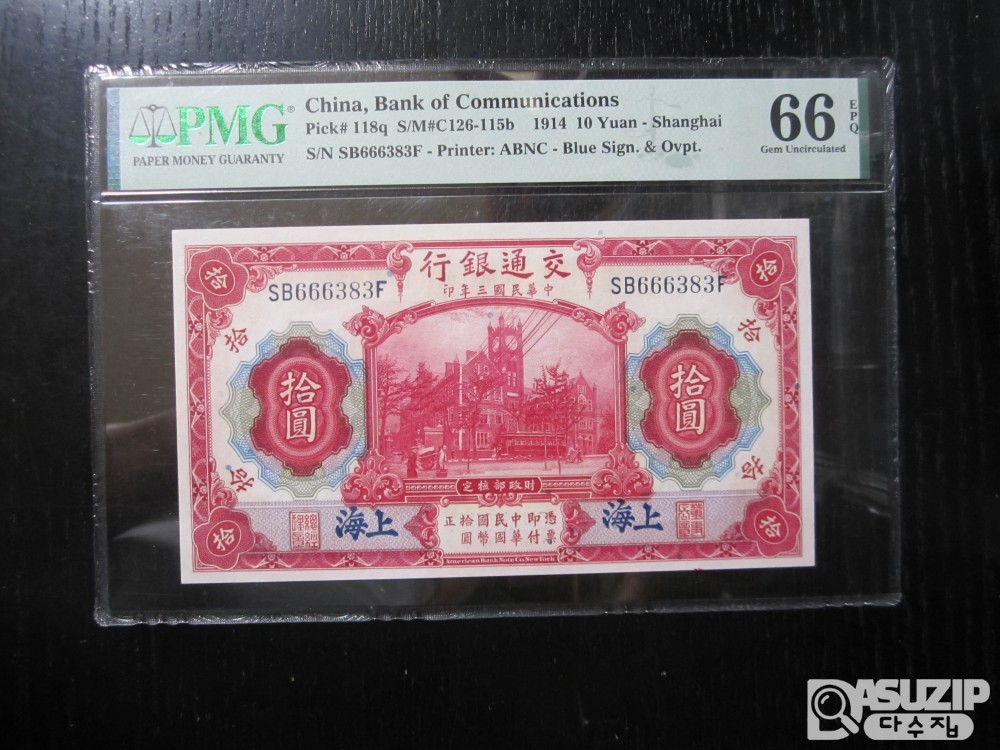 [오야붕] 1914년 중국 교통은행 10위안 66등급