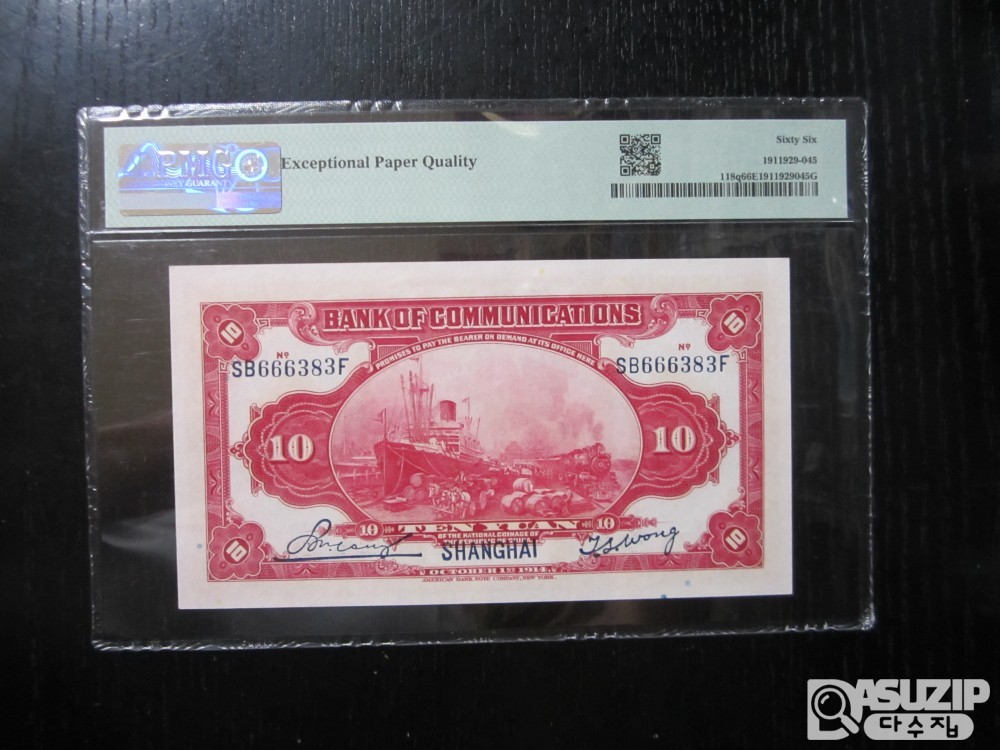 [오야붕] 1914년 중국 교통은행 10위안 66등급