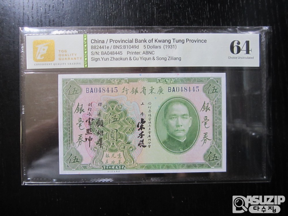 [오야붕] 1931년 중국 광동성은행 5위안