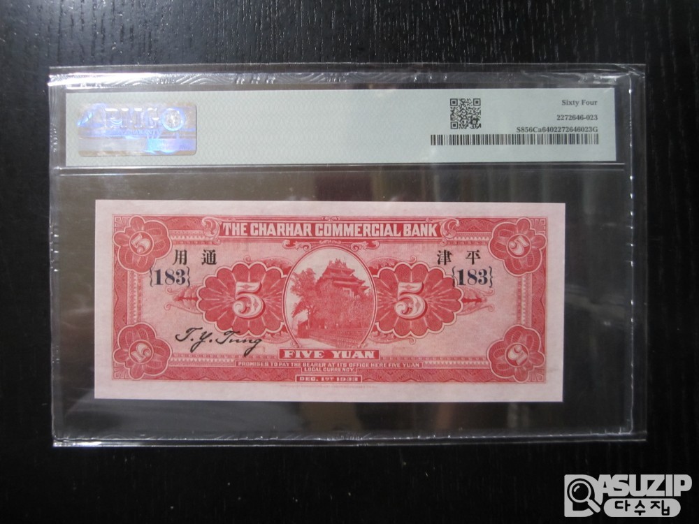 [오야붕] 1933년 붉은색상의 찰합****은행 5위안 64등급