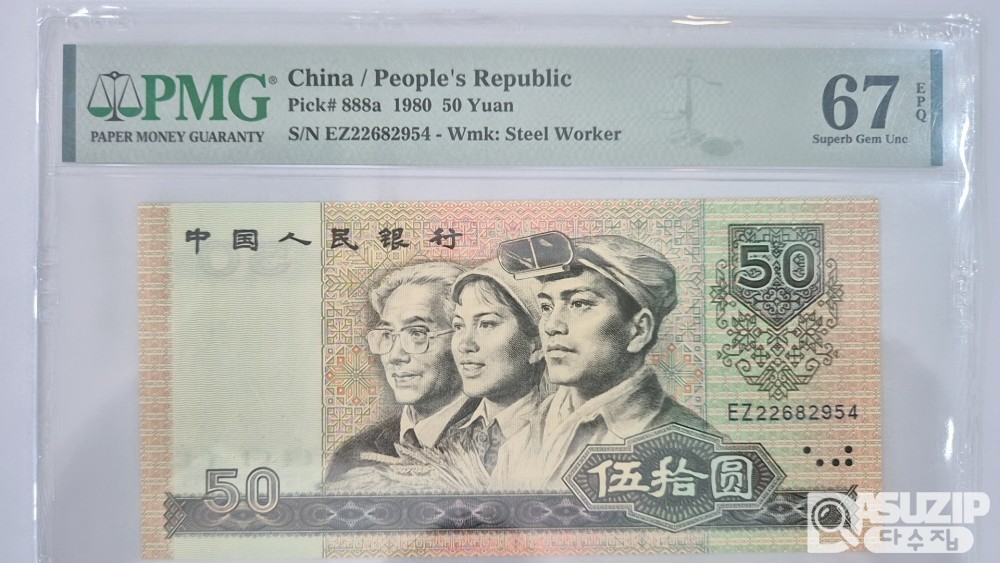 그레이딩 지폐: 1990년 인민은행 50위안 PMG 67등급