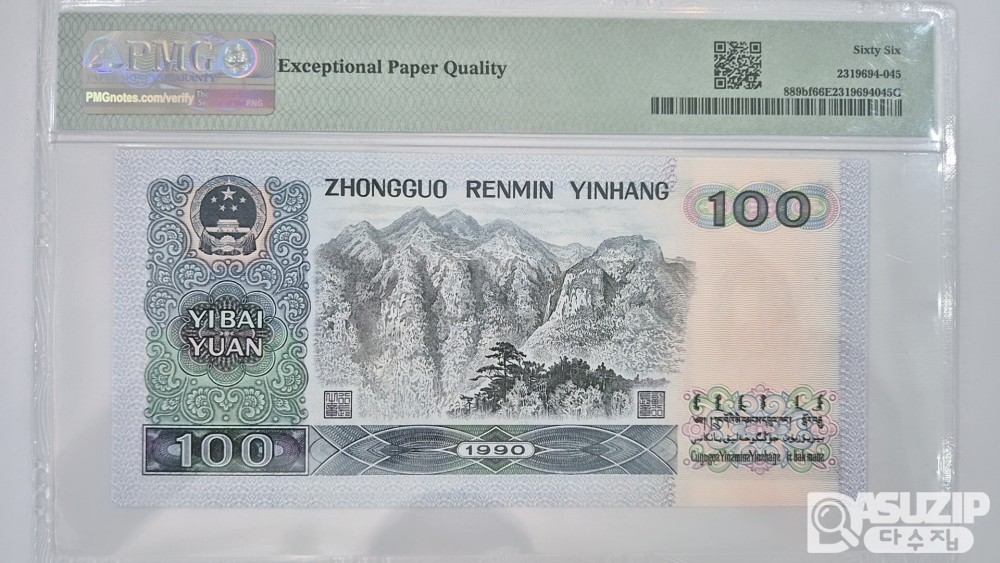 그레이딩 지폐: 1980년 인민은행 100위안 PMG 66등급