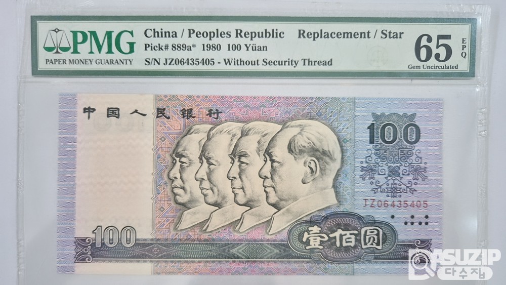 그레이딩 지폐: 1980년 인민은행 100위안 보충권 PMG 65등급