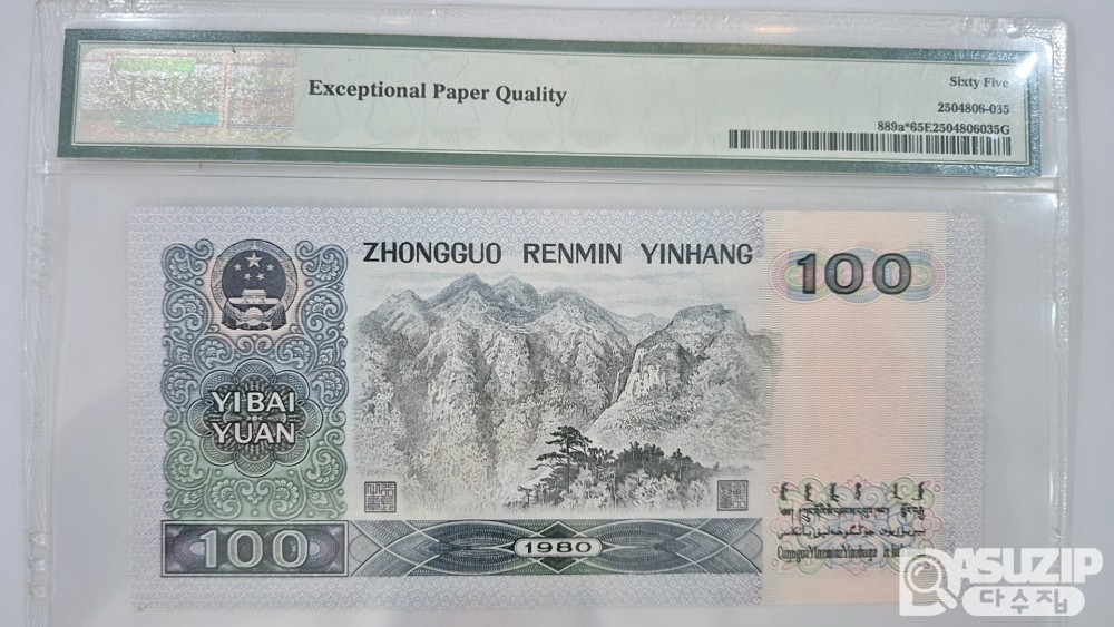 그레이딩 지폐: 1980년 인민은행 100위안 보충권 PMG 65등급