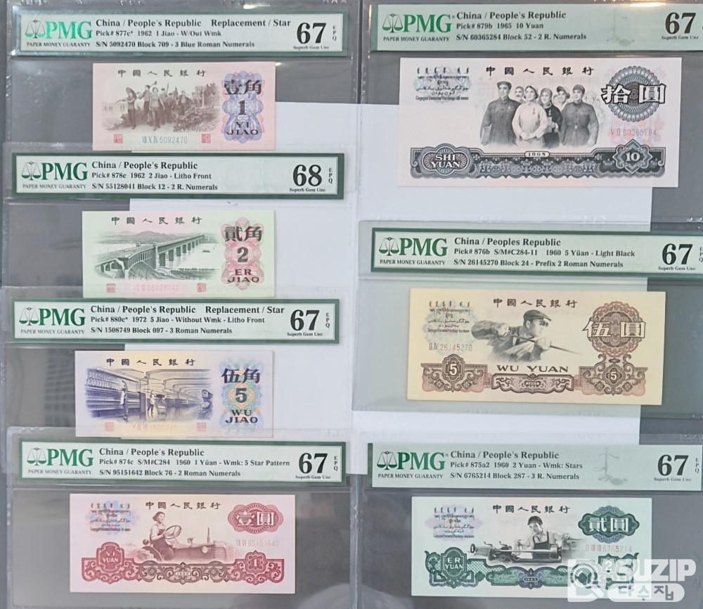 그레이딩 지폐: 1962년 인민은행 3차권 풀세트