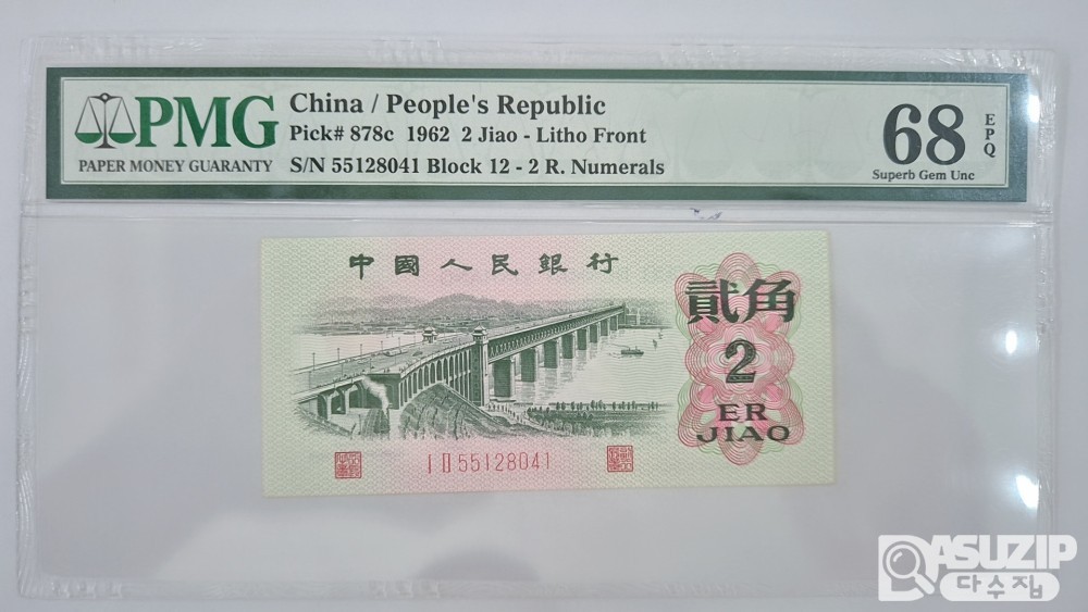 그레이딩 지폐: 1962년 인민은행 3차권 풀세트