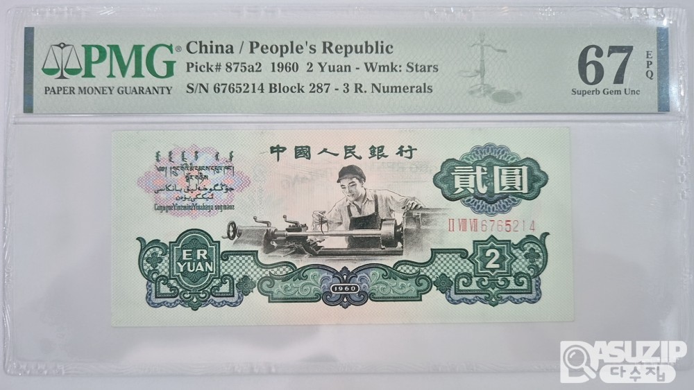 그레이딩 지폐: 1962년 인민은행 3차권 풀세트