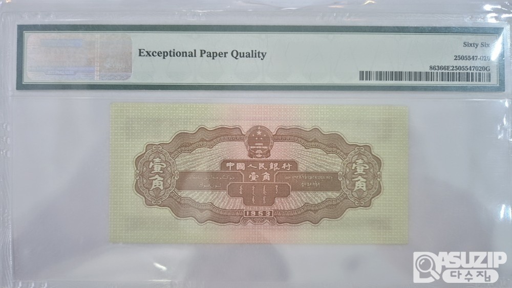 그레이딩 지폐: 1953년 인민은행 2차권 1각 66등급