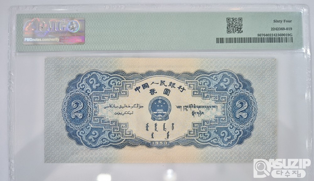 그레이딩 지폐: 1953년 인민은행 2차권 2위안 64등급