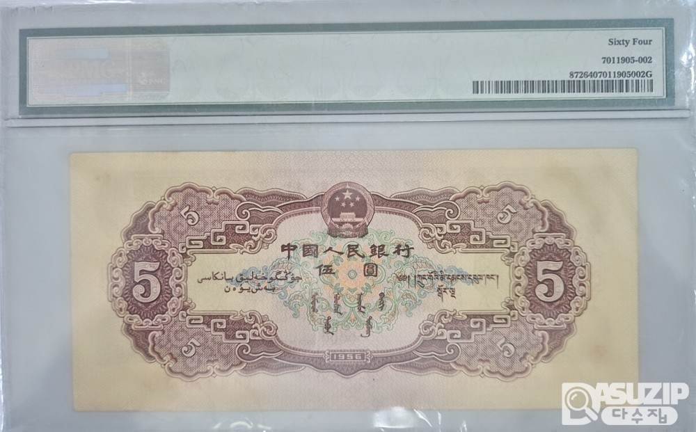 그레이딩 지폐: 1956년 인민은행 2차권 5위안 64등급