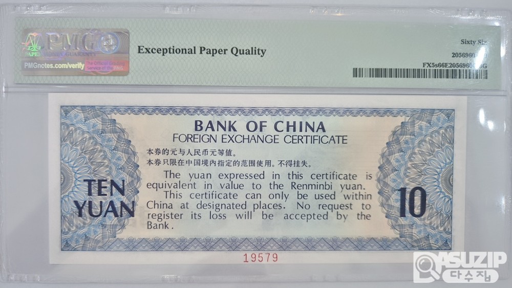 그레이딩 지폐: 1979년 외국태환권 10위안 66등급