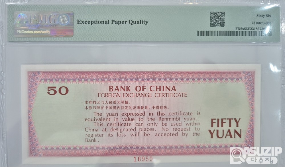 그레이딩 지폐: 1979년 외국태환권 50위안 66등급