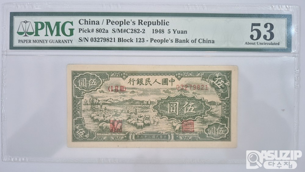 그레이딩 지폐: 1948년 인민은행 1차권 5위안 53등급