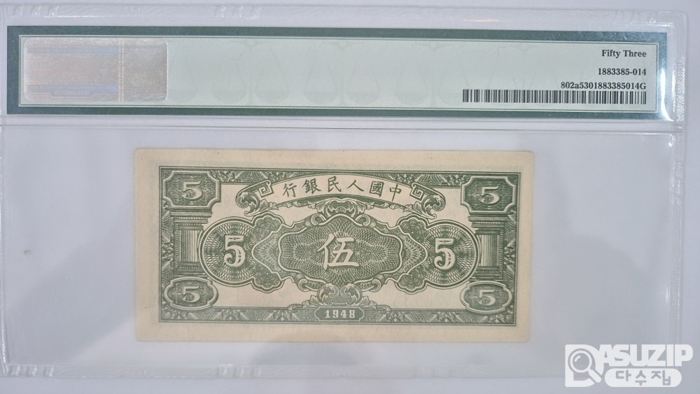 그레이딩 지폐: 1948년 인민은행 1차권 5위안 53등급