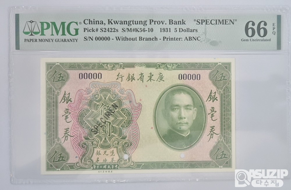 그레이딩 지폐: 1931년 광동성은행 5위안 견양권 PMG 66등급 지폐번호 00000