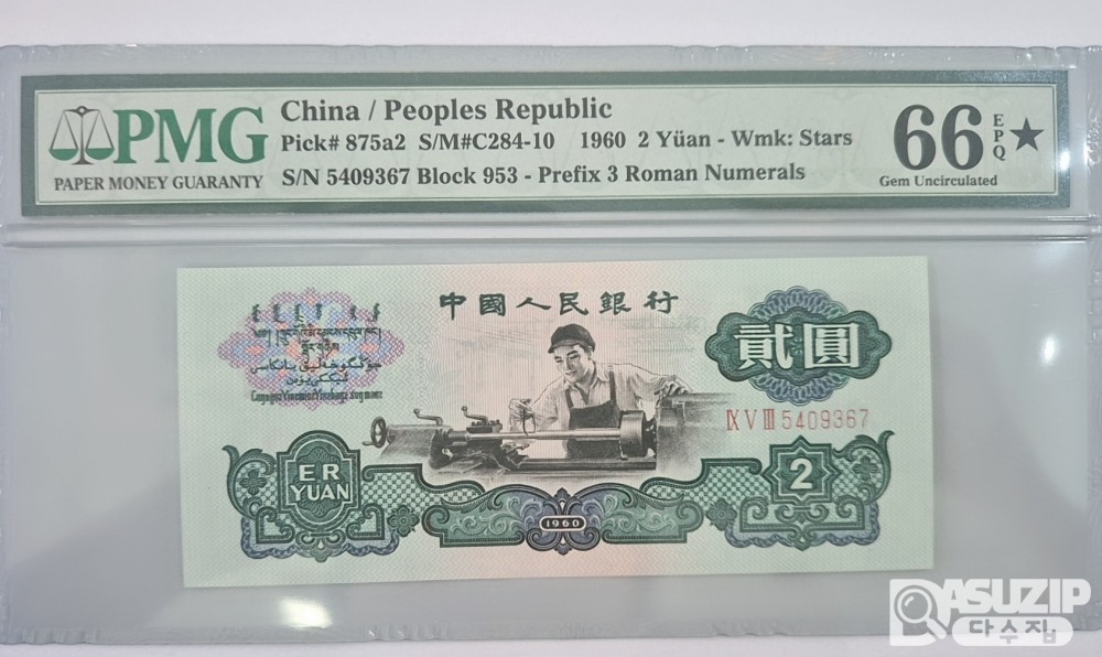 그레이딩 지폐: 1960년 인민은행 3차 2위안 스타노트 PMG 66등급