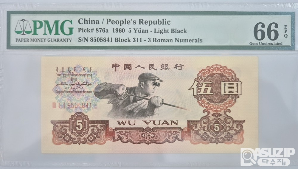 그레이딩 지폐: 1960년 인민은행 3차 3로마자 5위안 PMG 66등급