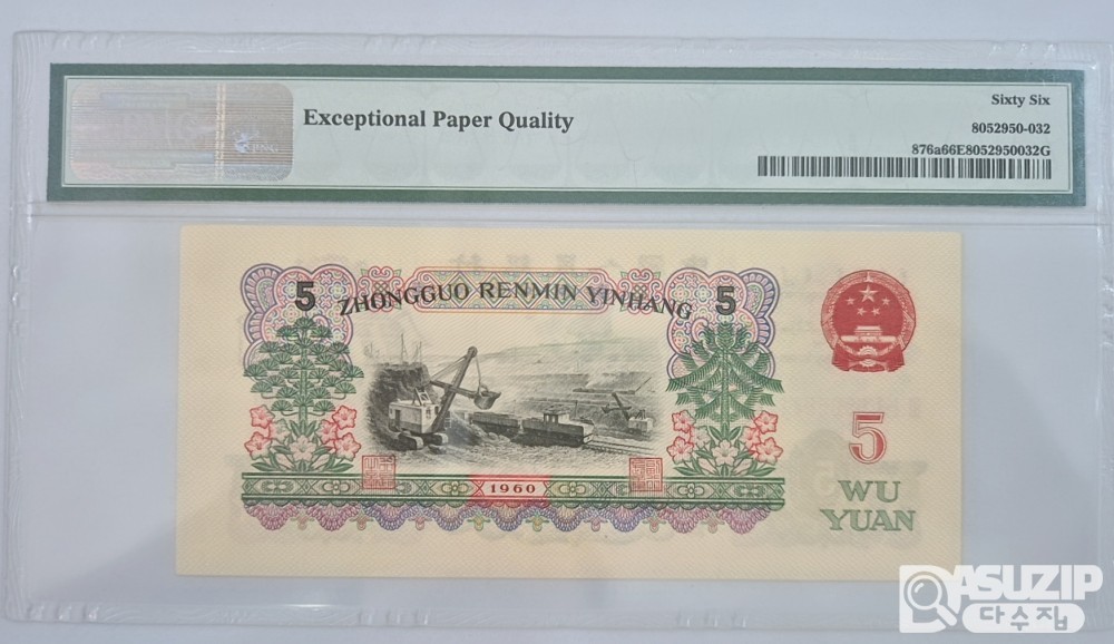 그레이딩 지폐: 1960년 인민은행 3차 3로마자 5위안 PMG 66등급