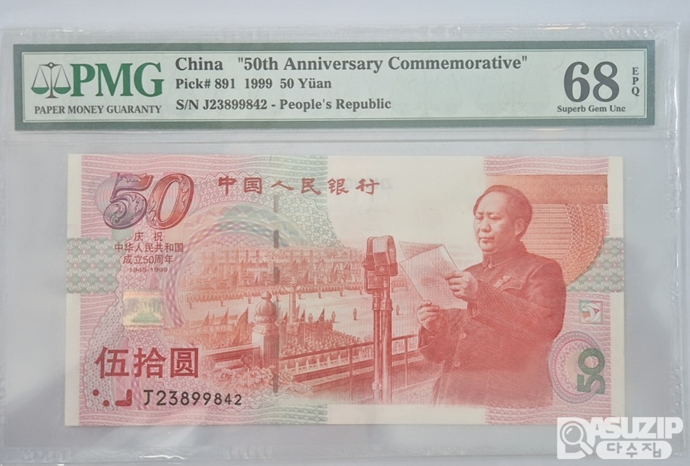 그레이딩 지폐: 중화인민공화국 성립 50주년 50위안 PMG 68등급