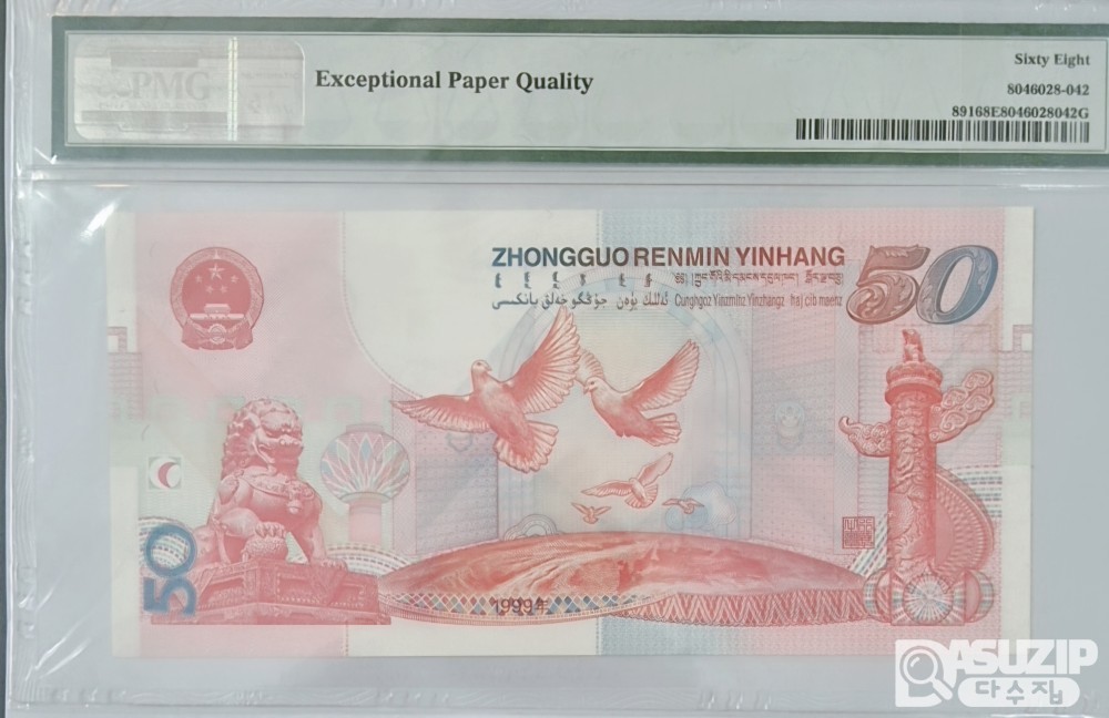 그레이딩 지폐: 중화인민공화국 성립 50주년 50위안 PMG 68등급