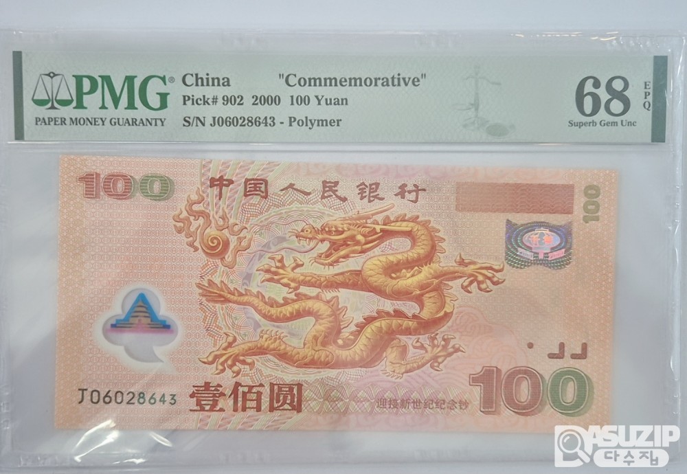 그레이딩 지폐: 새천년(밀레니엄) 용 폴리머 지폐 100위안 PMG 68 고등급
