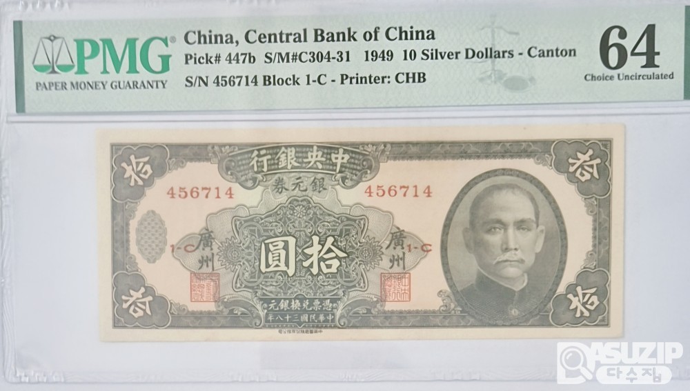 그레이딩 지폐: 중앙은행권 10위안 PMG 64등급