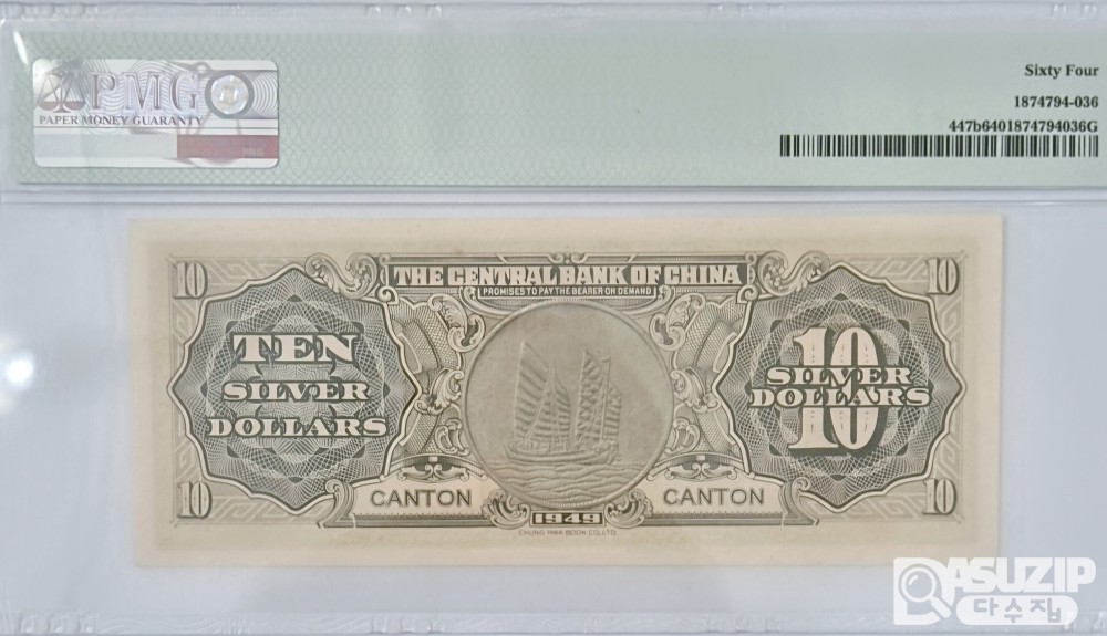 그레이딩 지폐: 중앙은행권 10위안 PMG 64등급
