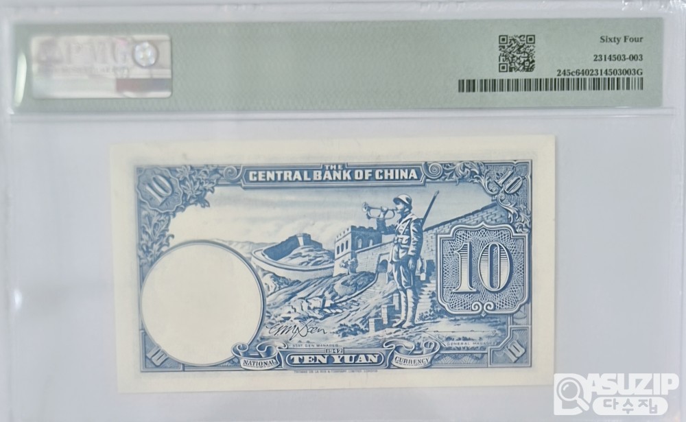 그레이딩 지폐: 1942년 귀한 작은사이즈 중앙은행 10위안 PMG 64등급