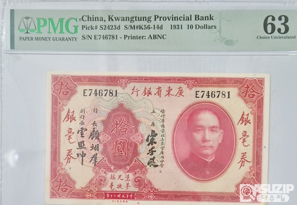 그레이딩 지폐: 1931년 광동성은행 10위안 PMG 63등급